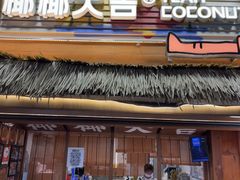 -椰椰大吉(侨港店)
