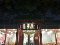 -金生隆(六铺炕店)