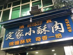 门面-定家小酥肉·清真(回民街店)