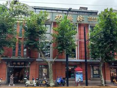 -功德林(南京西路店)