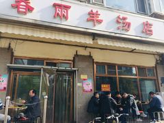 -春雨羊汤店(广开四马路总店)