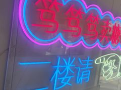 -笃笃笃糖粥(十全街店)