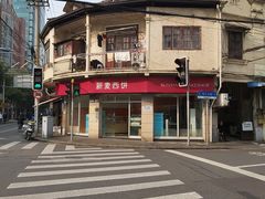 -上海哈尔滨食品厂(淮海中路店)