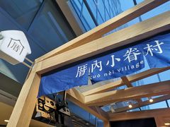 -厝内小眷村(西单大悦城店)