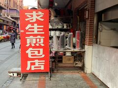 -求生煎包(武夷小区店)