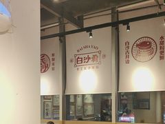 -白沙肴·长沙米粉.小炒湘菜(石厦时代广场店)