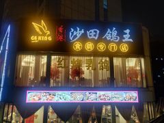 -沙田鸽王(解放路店)