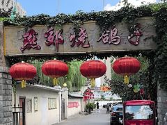 -燕郊烧鸽子(和众店)
