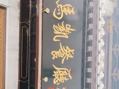 门面-马凯餐厅(地安门店)