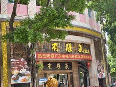 -有腥气私房菜·寻味顺德