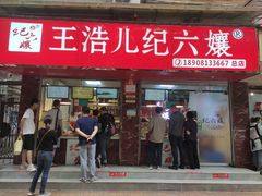 门面-王浩儿纪六孃甜皮鸭(乐山总店)