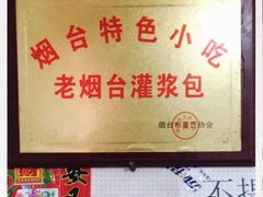 -老烟台灌汤包(南洪街店)