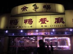 门面-余杨鸭鸭餐厅