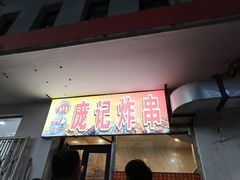 -庞记炸串