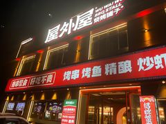 -屋外屋烧烤铺子(学院路店)