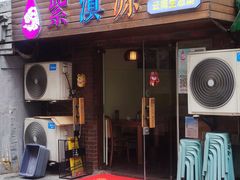 -紫滇源云南生态菜(丹凤街店)