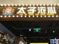 -太子浓心招牌炸酱小锅米线(探十里店)