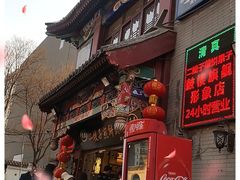 门面-清真·二嫂子煎饼果子(鼓楼旗舰形象店)