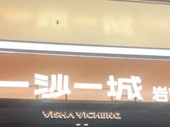 -一沙一城·岩烤牛扒(深圳首店)