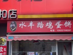 门面-水丰路鸡蛋饼