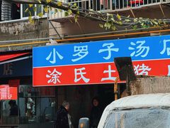 -小罗子汤店(大士院总店)