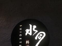 -水月·和牛工坊(水晶郦城店)