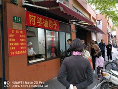 -阿婆油墩子(五里桥路188弄小区店)