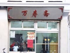 -万寿斋(山阴路店)