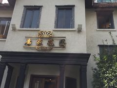 -席家花园(巨鹿花园店)