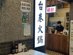 -电台巷火锅(科华总店)