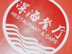 -深海中餐厅(国家海洋博物馆店)