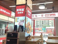 -青年路烩面馆(绿地世纪城店)