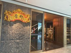 -荣轩(新荣记环球金融中心店)