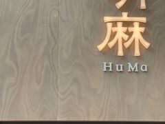 -胡麻(静安嘉里店)