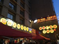 门面-钢管厂歆瑞源油卤串串香(春熙路太古里店)