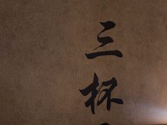 -三杯赤運·中式小酒馆(所城里店)