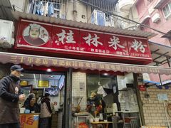 -覃肥叔桂林米粉(粮道街店)