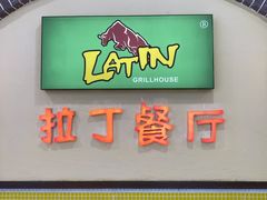 -拉丁餐厅·巴西烤肉自助(正佳广场店)
