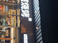 -木屋烧烤(坂田天安云谷店)