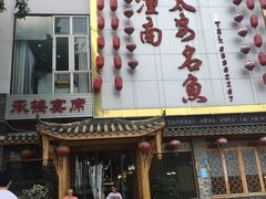 门面-潼南太安名鱼•特色江湖菜 太安鱼