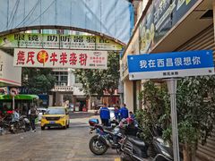 -熊氏牛羊杂粉(龙眼井总店)