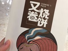 -又卷烧饼(新区龙湖店)