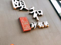 -颐和•海鲜砂锅粥•啫啫煲(奥林匹克广场店)