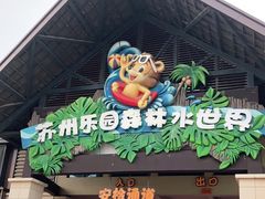 -苏州乐园森林水世界