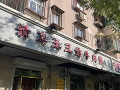 -王三姑牛肉饼
