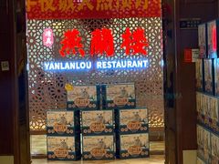 -燕兰楼·清真西北融合菜(亚运村店)