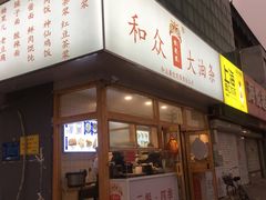 门面-和众大油条(维明路店)