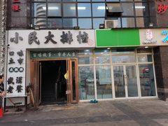 -小民大排档(光谷店)