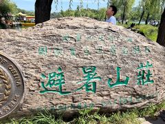 -承德避暑山庄景区