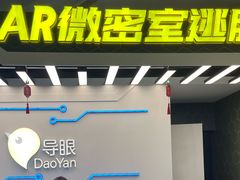 -导眼AR微密室逃脱(万丰海岸城店)